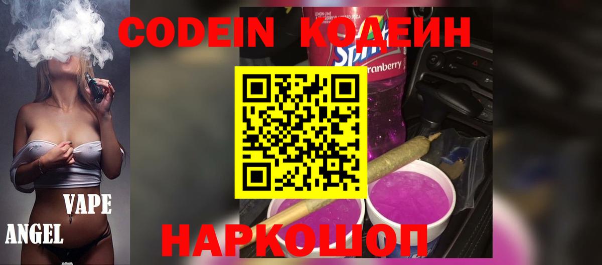 Кодеин Purple Drank  Вход с VPN  Зеленокумск  Codein напиток Lean (лин) 